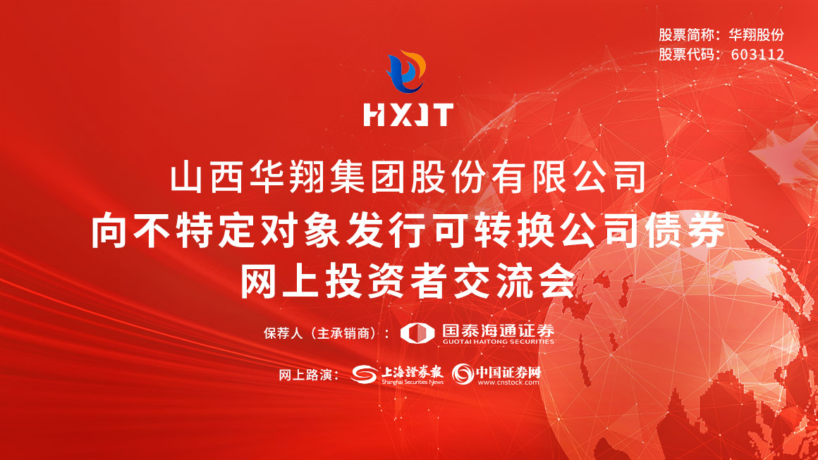 华翔股份向不特定对象发行可转换公司债券网上投资者交流会