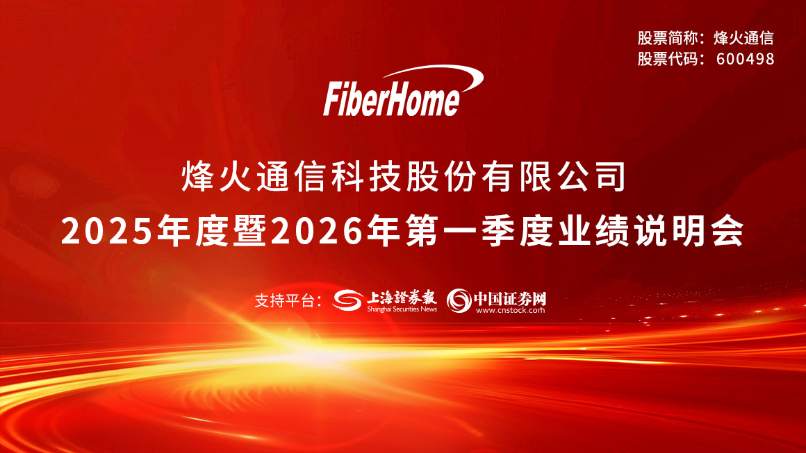 烽火通信2025年度暨2026年第一季度业绩说明会