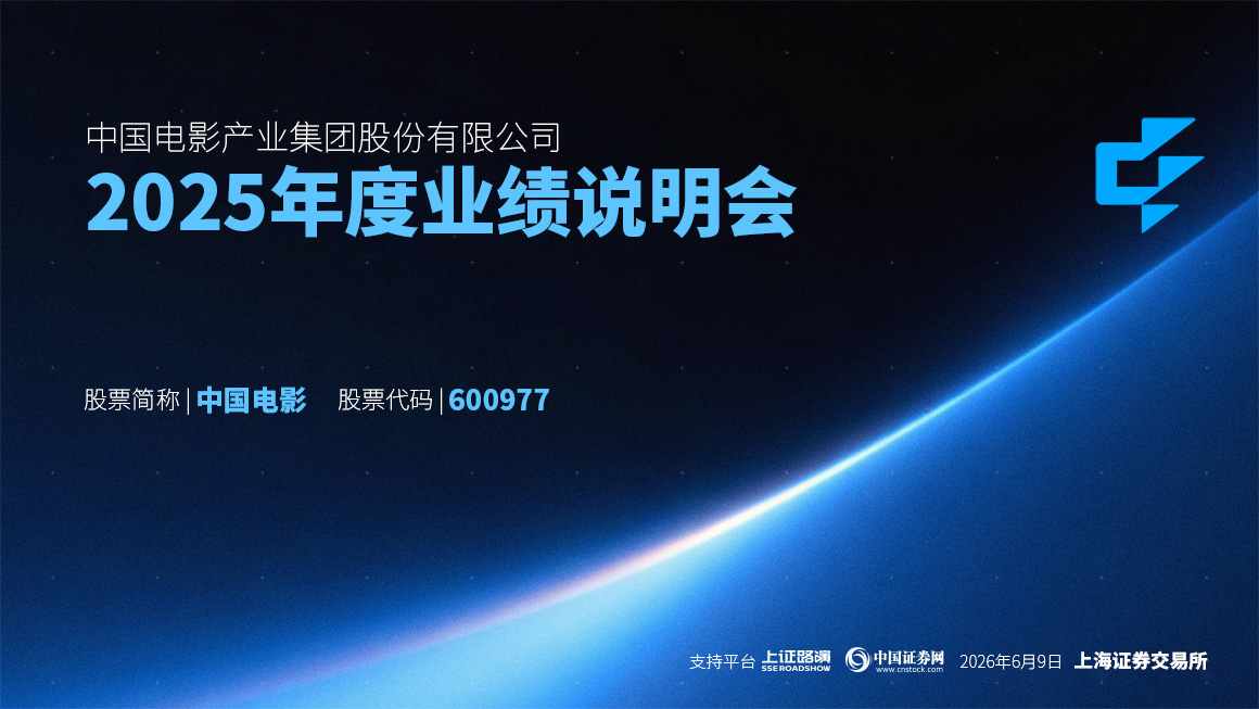 中国电影2025年度业绩说明会