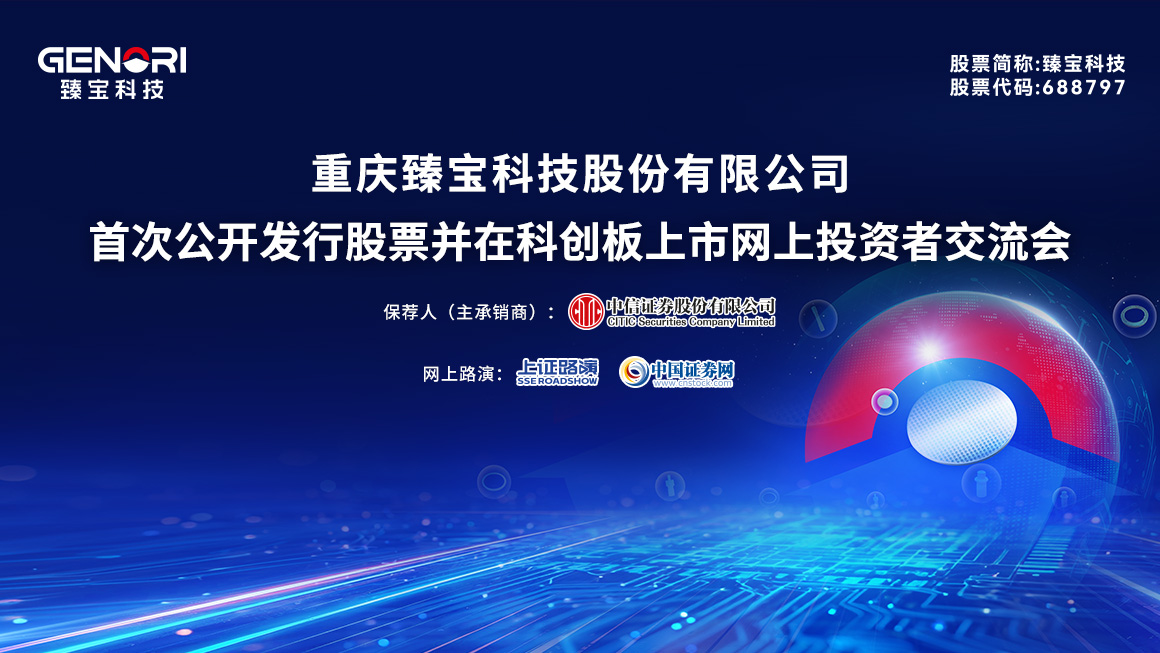 臻宝科技首次公开发行股票并在科创板上市网上投资者交流会