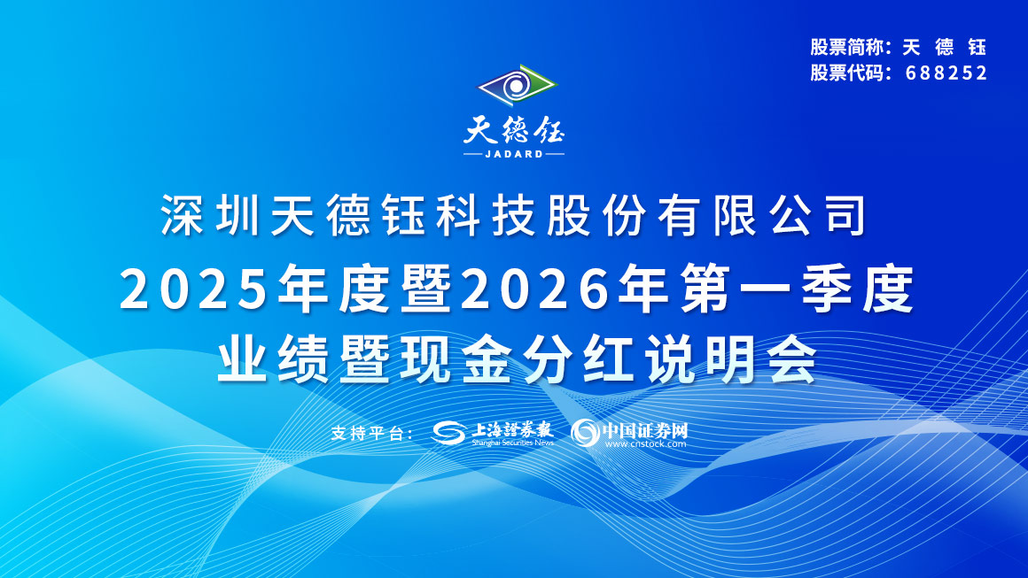 天德钰2025年度暨2026年第一季度业绩暨现金分红说明会