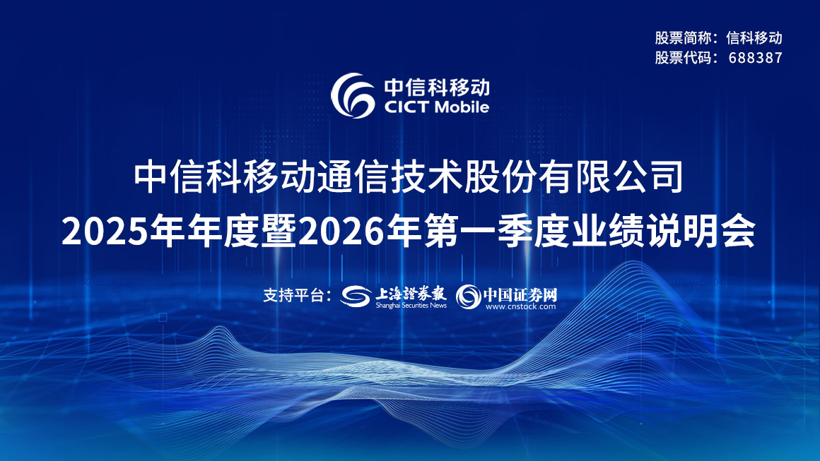 信科移动2025年年度暨2026年第一季度业绩说明会