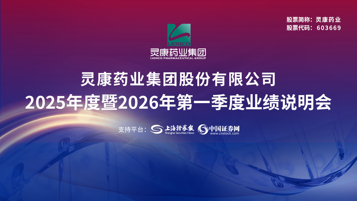 灵康药业2025年度暨2026年第一季度业绩说明会
