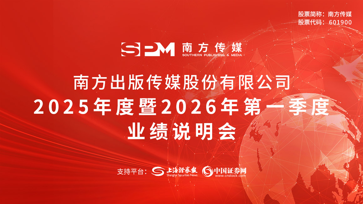 南方传媒2025年度暨2026年第一季度业绩说明会