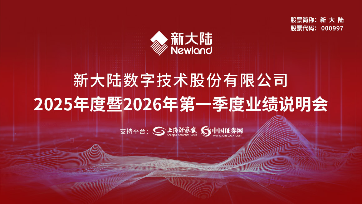 新大陆2025年度暨2026年第一季度业绩说明会