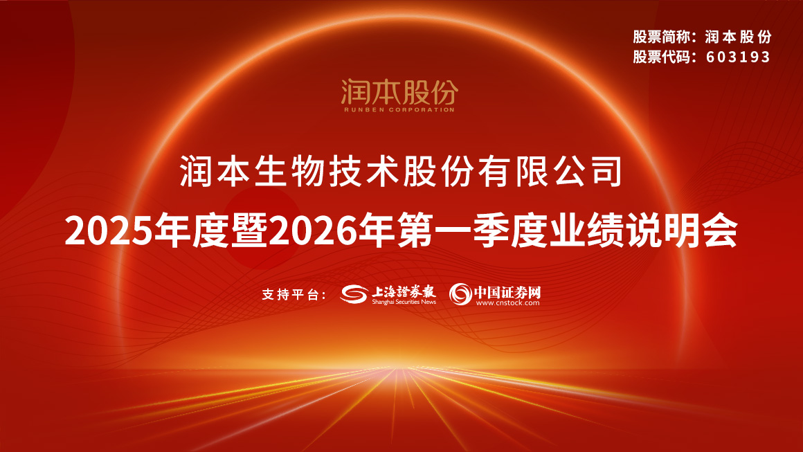 润本股份2025年度暨2026年第一季度业绩说明会