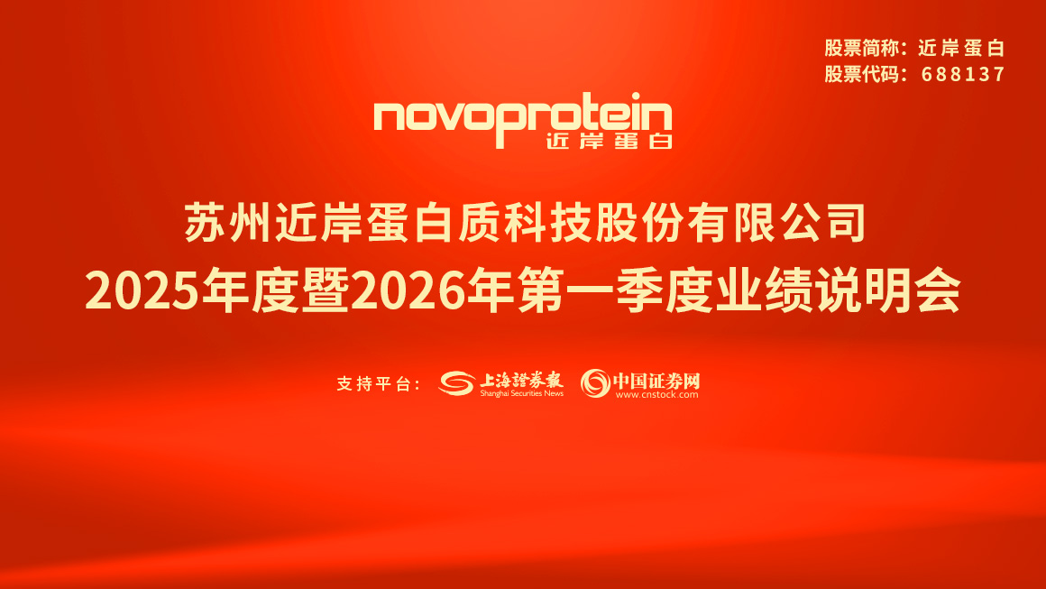 近岸蛋白2025年度暨2026年第一季度业绩说明会