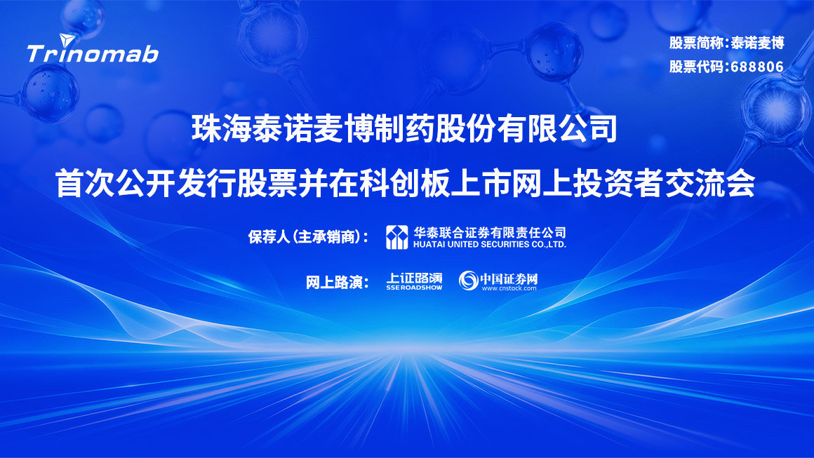 泰诺麦博首次公开发行股票并在科创板上市网上投资者交流会