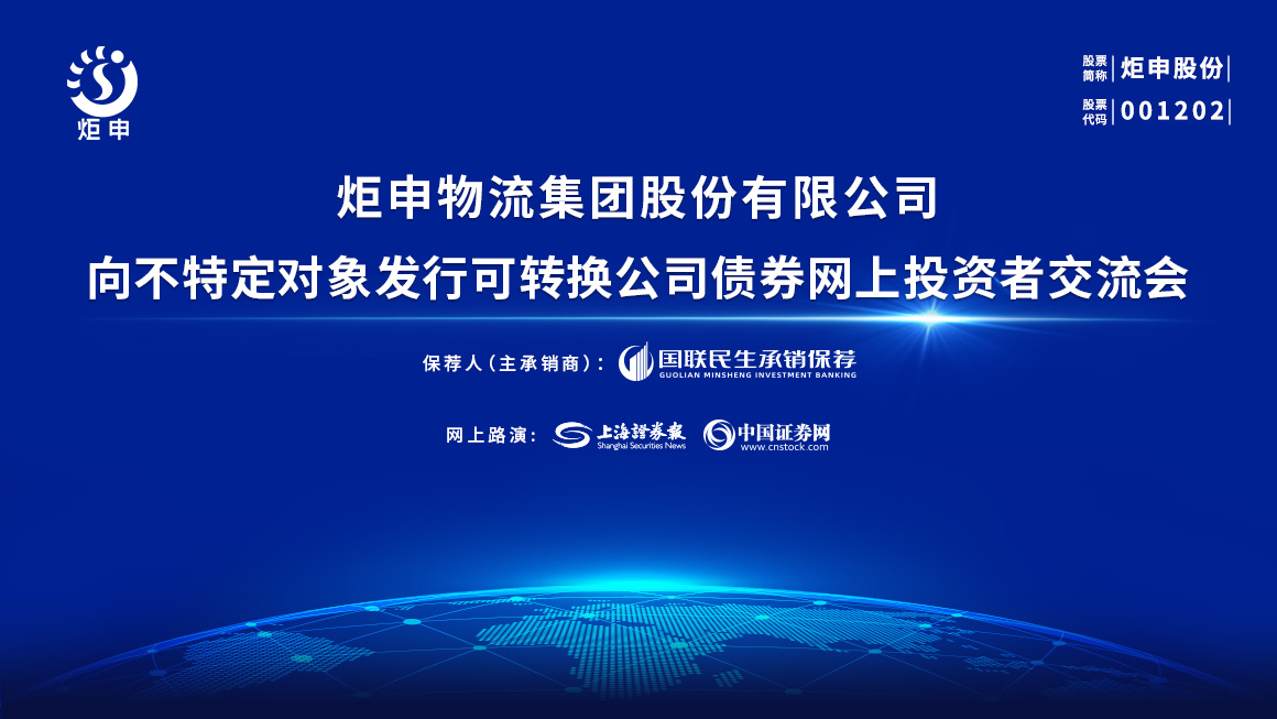 炬申股份向不特定对象发行可转换公司债券网上投资者交流会