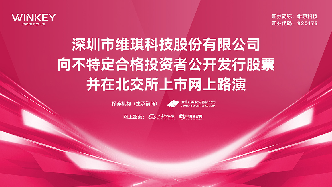 维琪科技向不特定合格投资者公开发行股票并在北交所上市网上路演