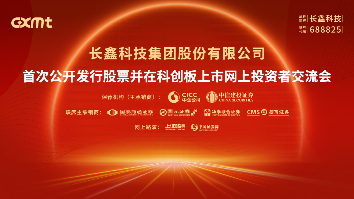 长鑫科技首次公开发行股票并在科创板上市网上投资者交流会