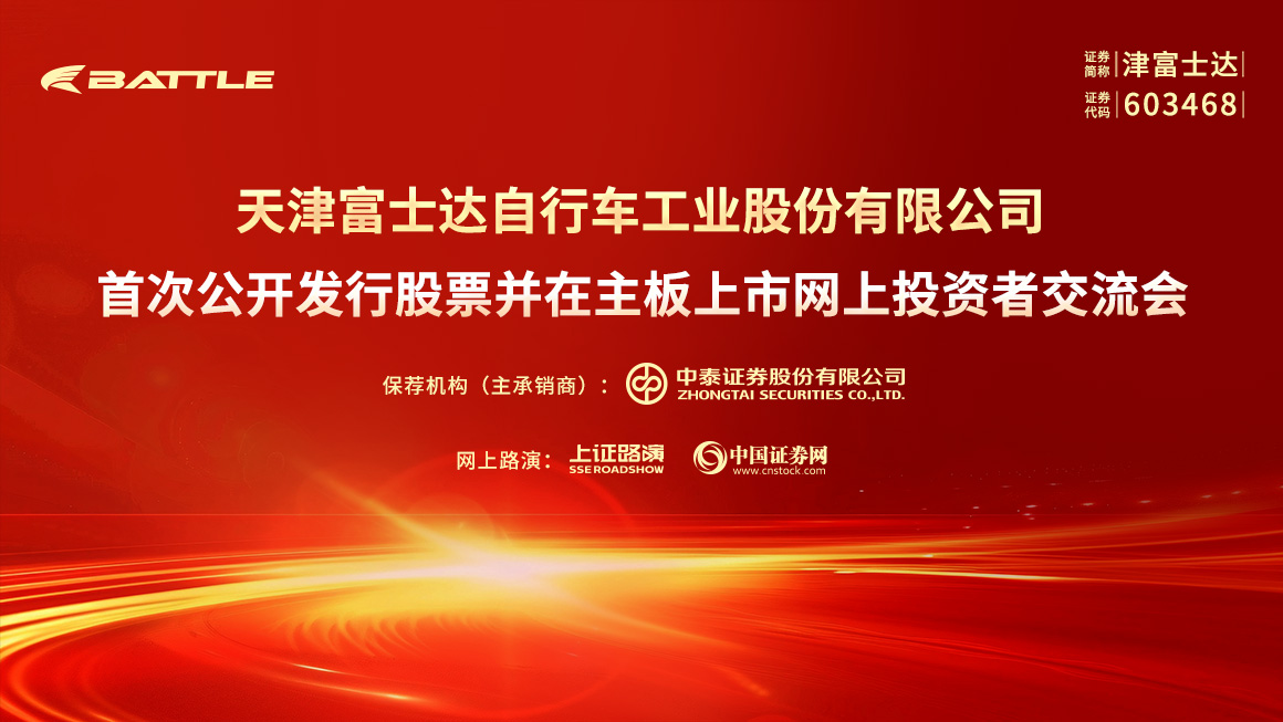 天津富士达自行车工业股份有限公司首次公开发行股票并在主板上市网上投资者交流会