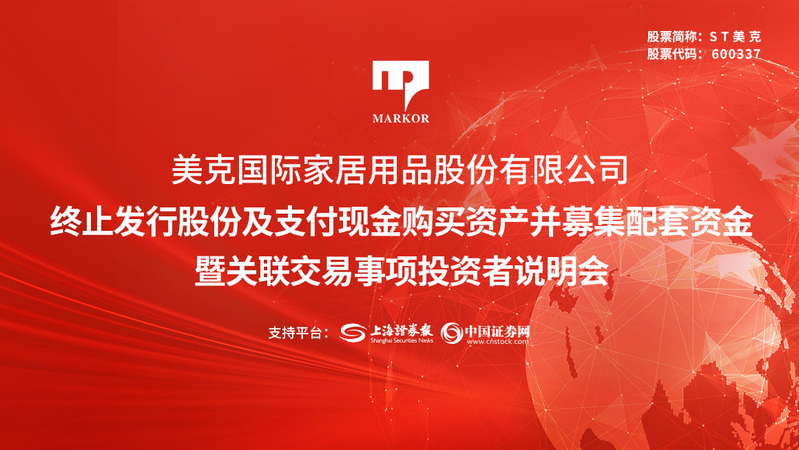 美克家居关于召开终止发行股份及支付现金购买资产并募集配套资金暨关联交易事项投资者说明会