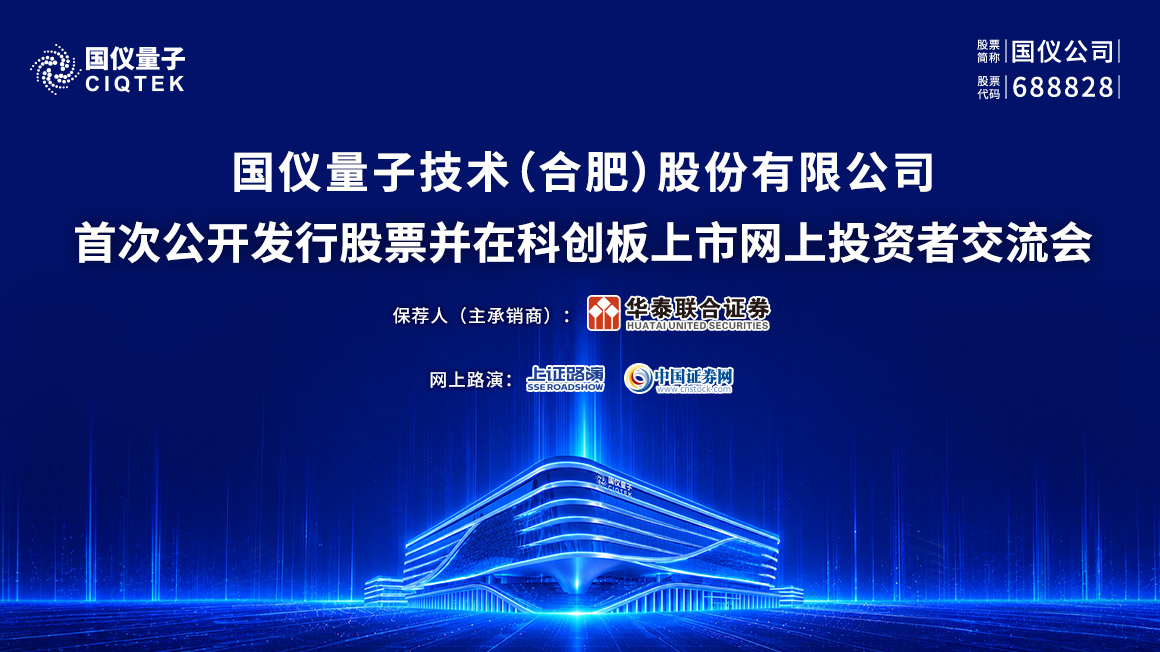 国仪公司首次公开发行股票并在科创板上市网上投资者交流会
