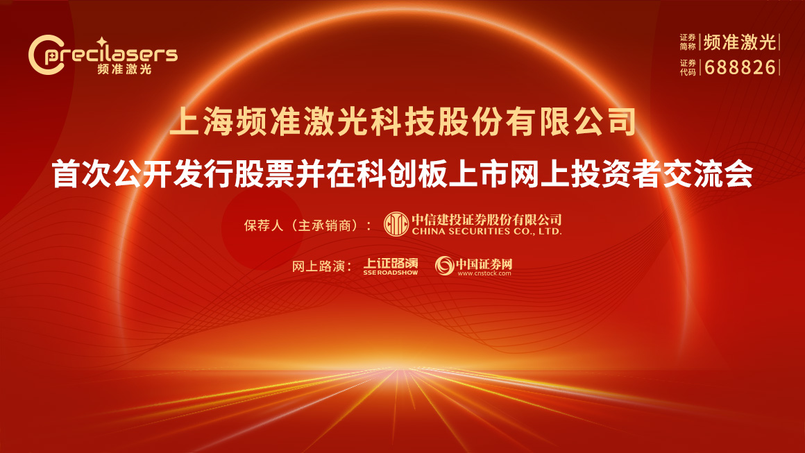 频准激光首次公开发行股票并在科创板上市网上投资者交流会