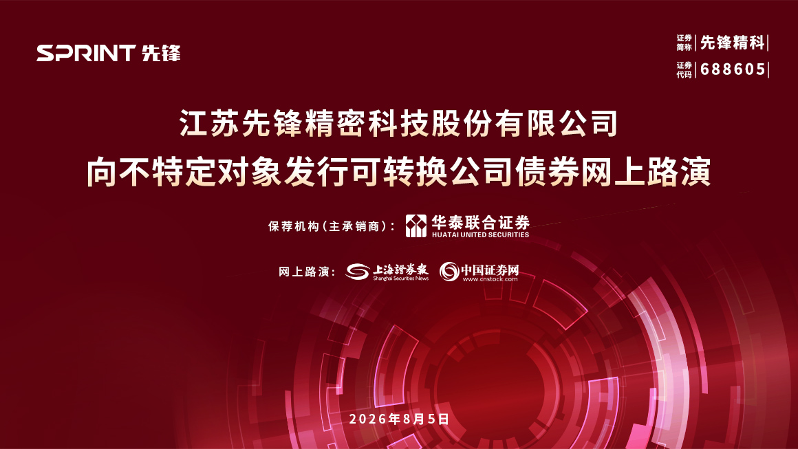 先锋精科向不特定对象发行可转换公司债券网上路演