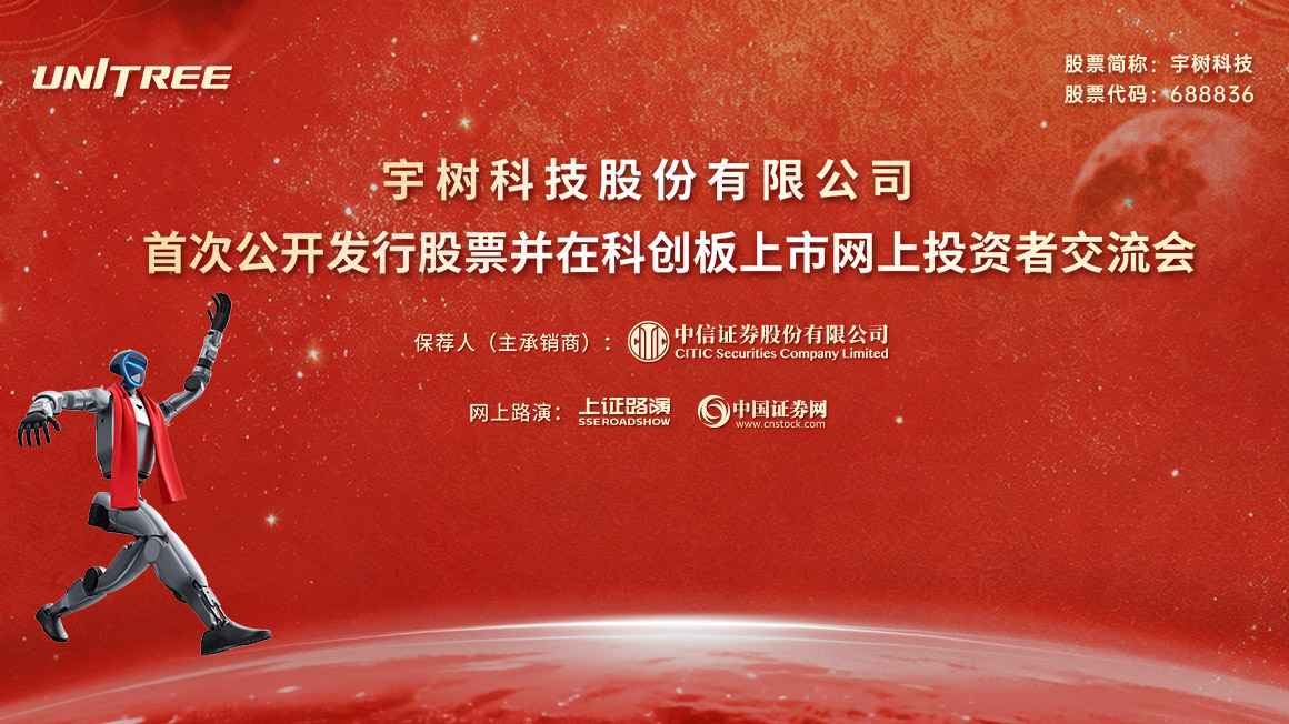 宇树科技首次公开发行股票并在科创板上市网上投资者交流会