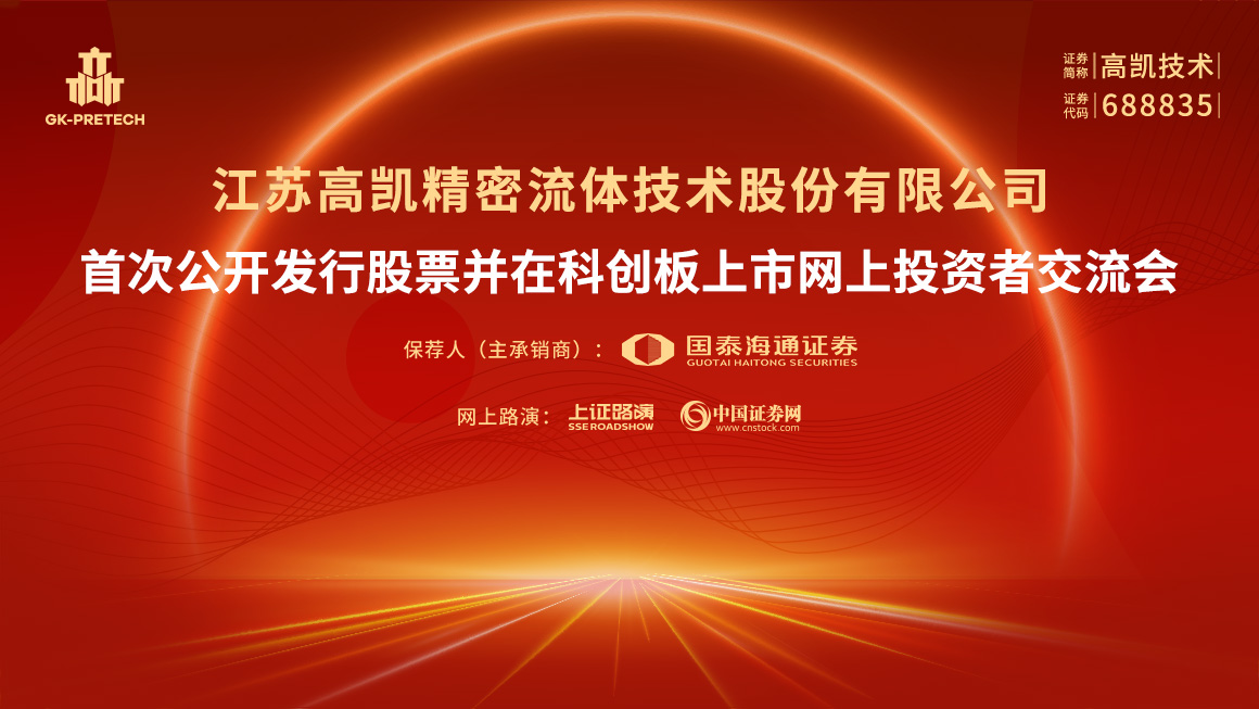 高凯技术首次公开发行股票并在科创板上市网上投资者交流会