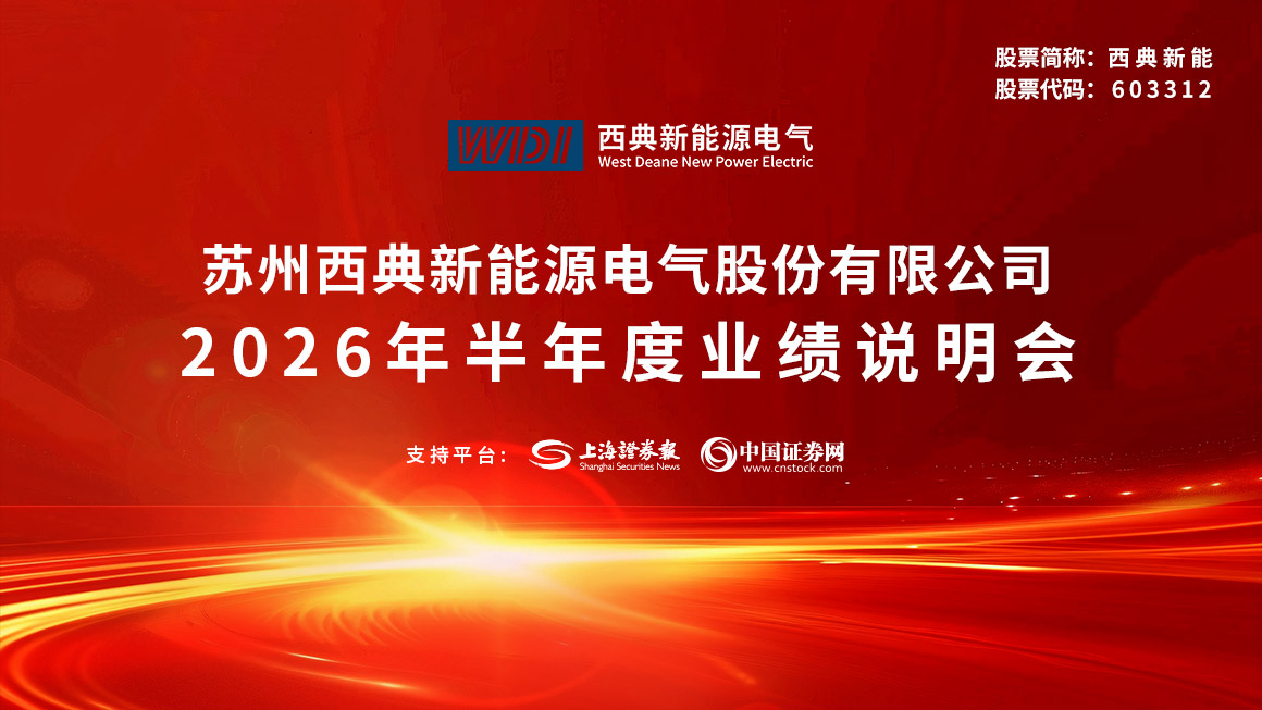 西典新能2026年半年度业绩说明会