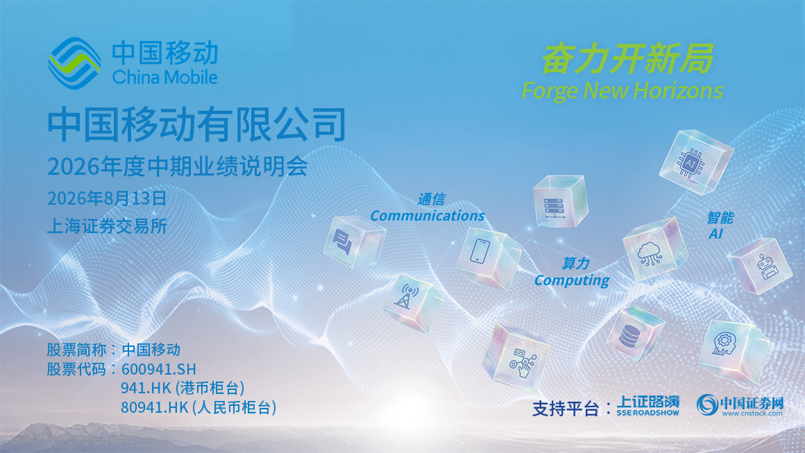 中国移动2026年度中期业绩说明会