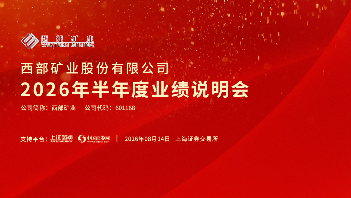 西部矿业2026年半年度业绩说明会