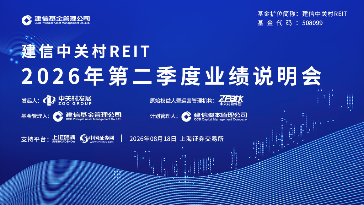 建信中关村REIT2026年第二季度业绩说明会