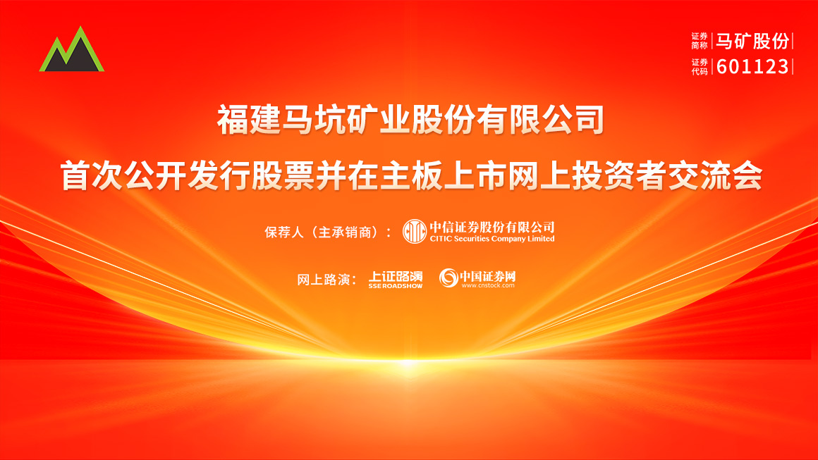 马矿股份首次公开发行股票并在主板上市网上投资者交流会