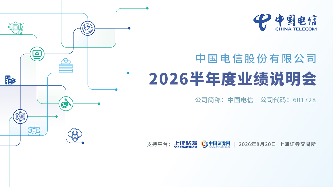 中国电信2026半年度业绩说明会