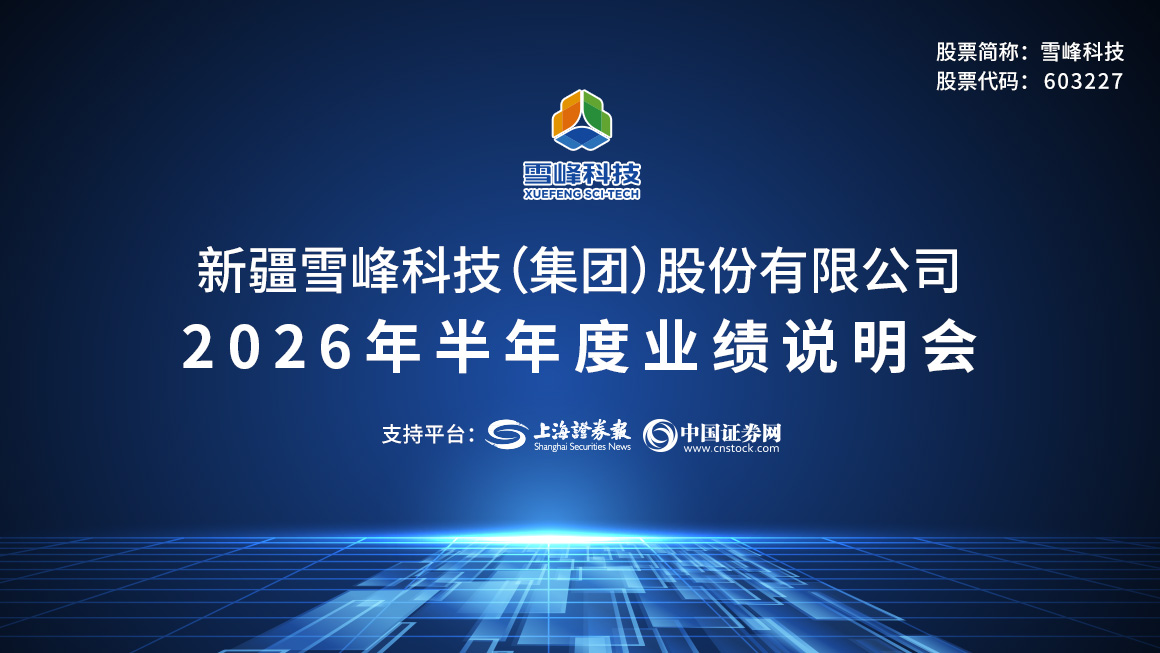 雪峰科技2026年半年度业绩说明会