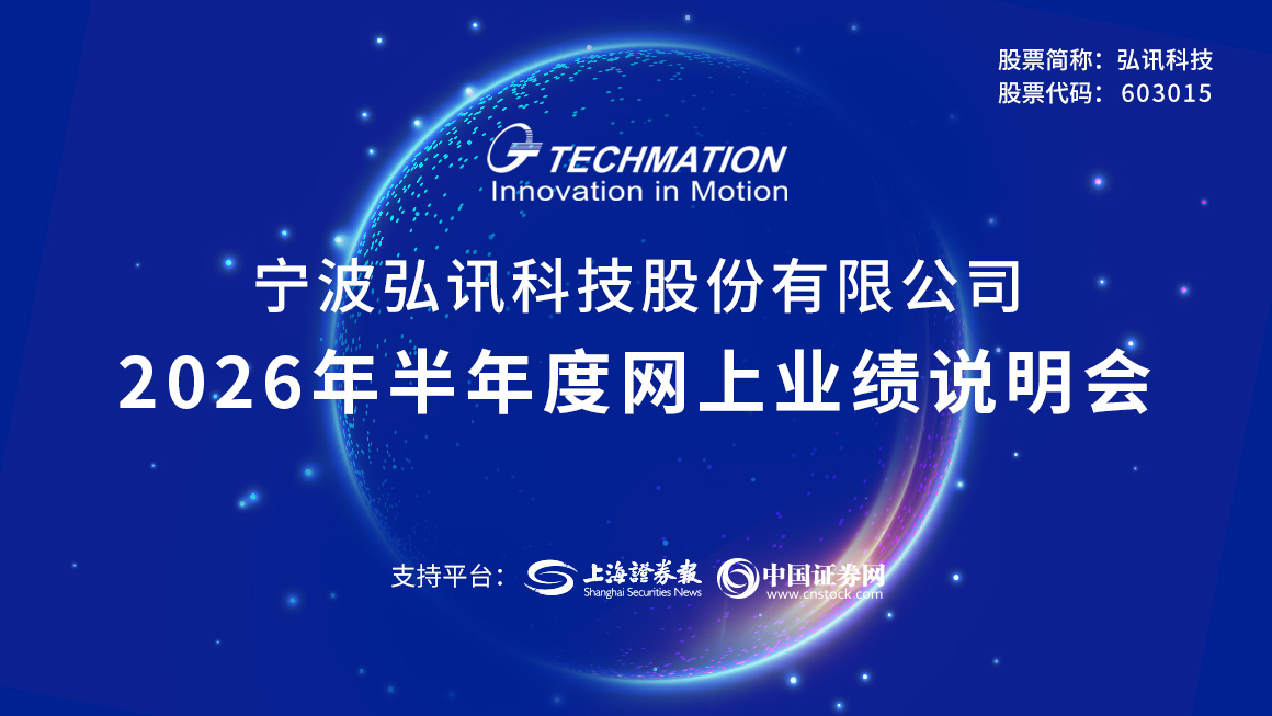 弘讯科技2026年半年度业绩说明会