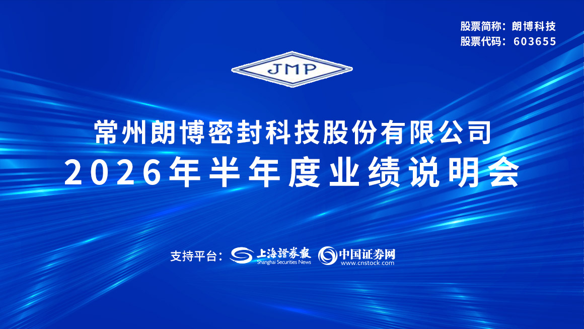 朗博科技2026年半年度业绩说明会