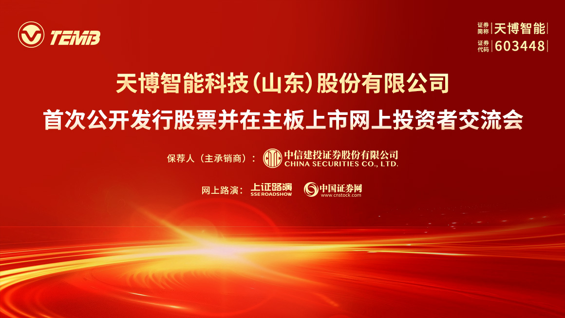 天博智能首次公开发行股票并在主板上市网上投资者交流会
