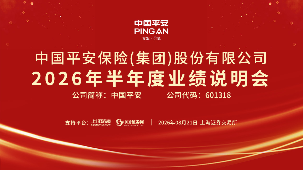 中国平安2026年中期业绩发布会