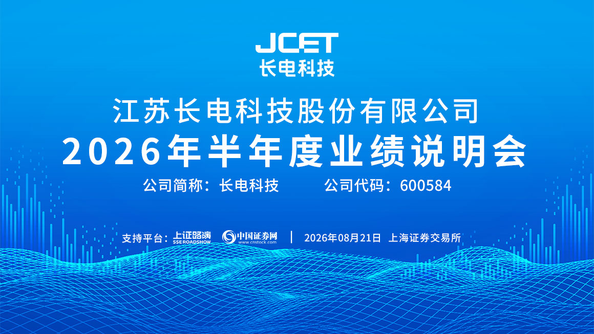 长电科技2026年半年度业绩说明会
