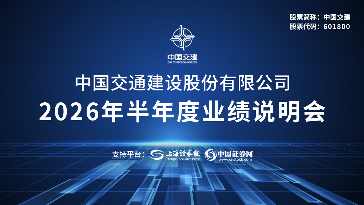 中国交建2026年半年度业绩说明会