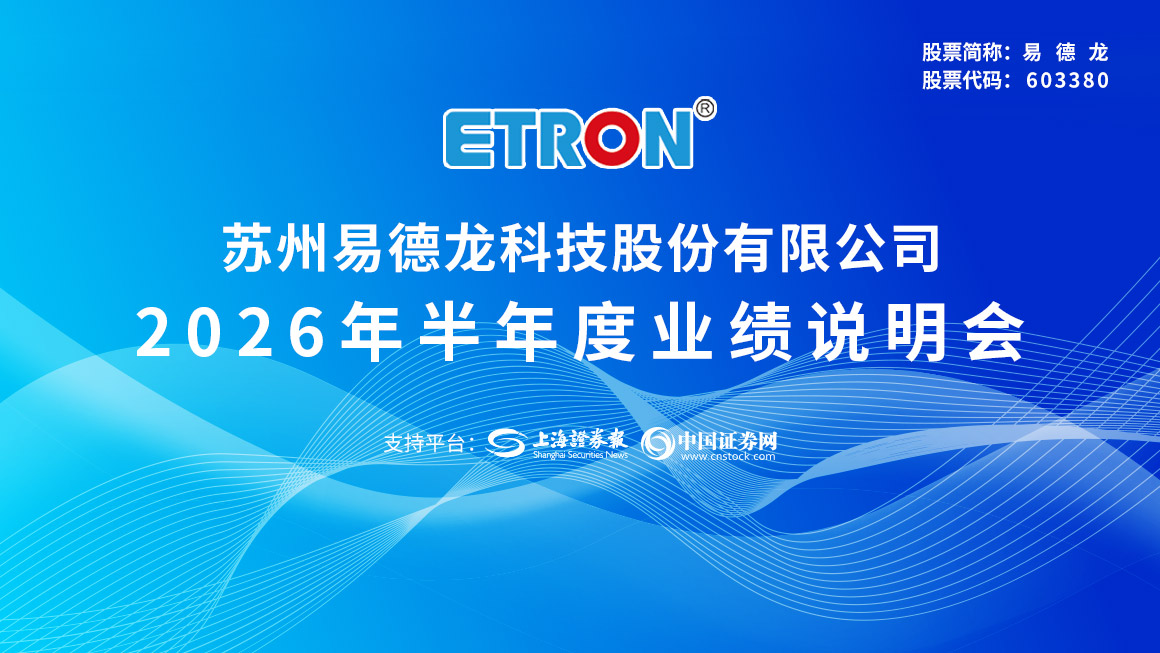 易德龙2026年半年度业绩说明会