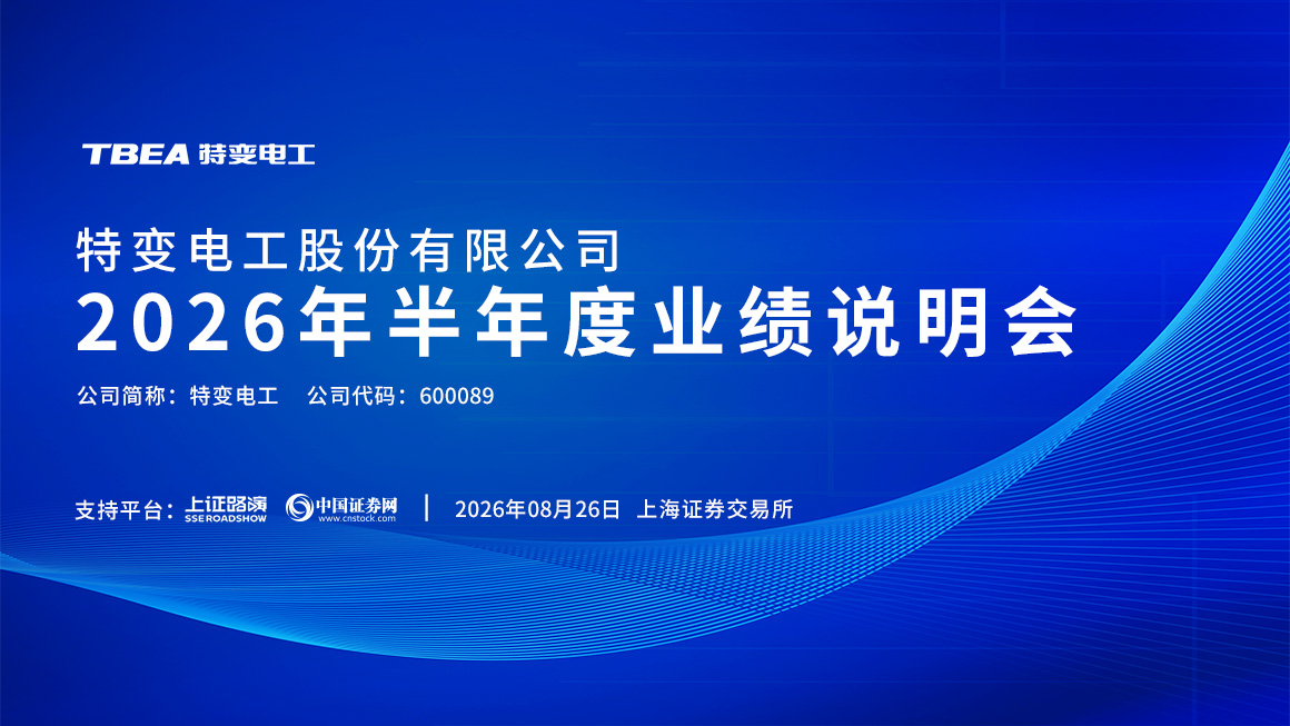 特变电工2026年半年度业绩说明会