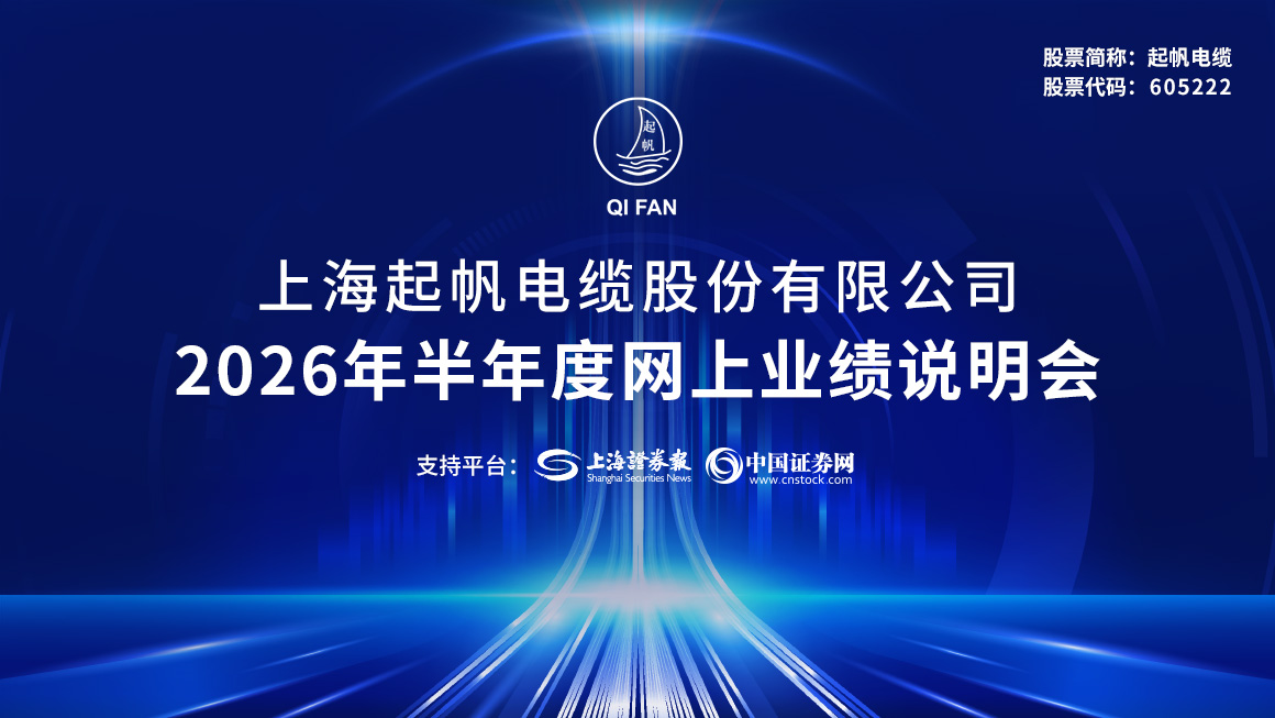 起帆电缆2026年半年度网上业绩说明会
