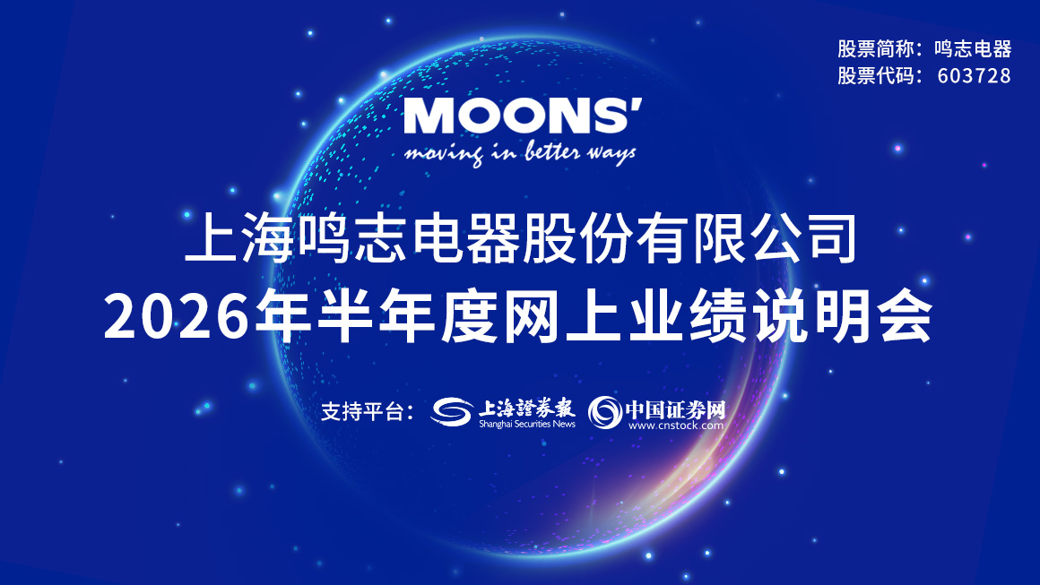 鸣志电器2026年半年度网上业绩说明会