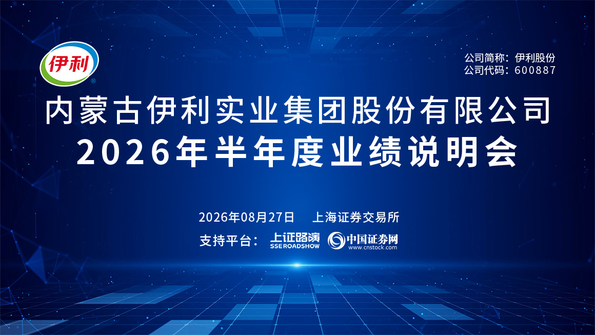 伊利股份2026年半年度业绩说明会