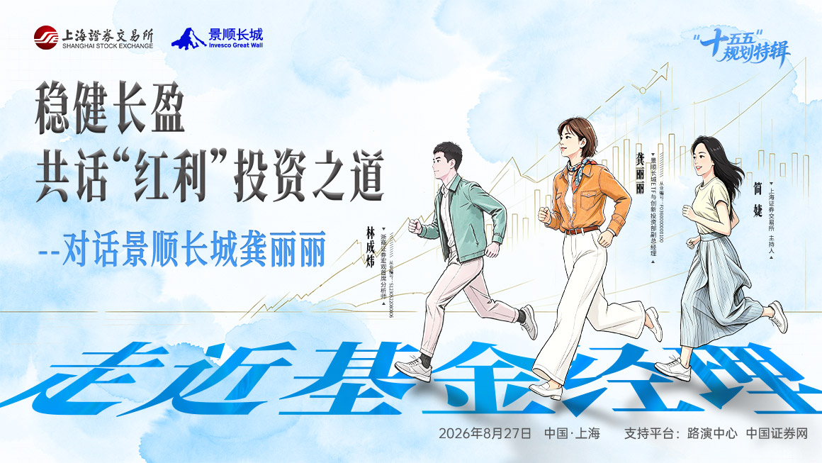 2026年走近基金经理第四期——对话景顺长城龚丽丽：稳健长盈，共话“红利”投资之道