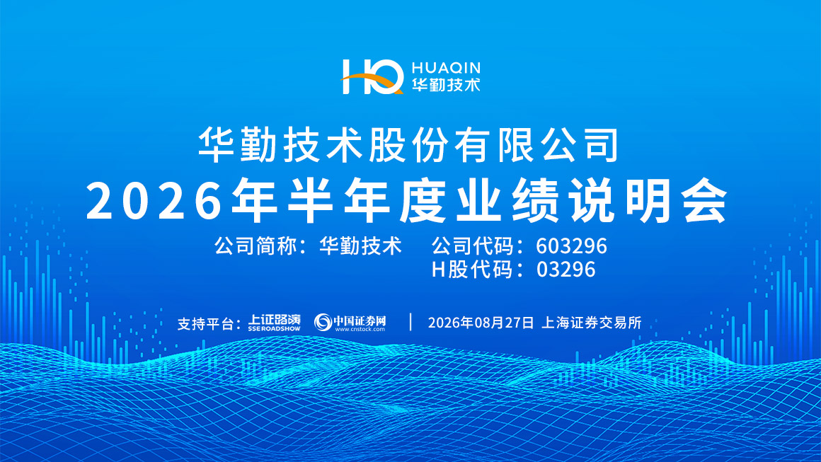 华勤技术2026年半年度业绩说明会