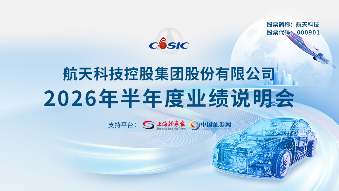 航天科技2026年半年度业绩说明会