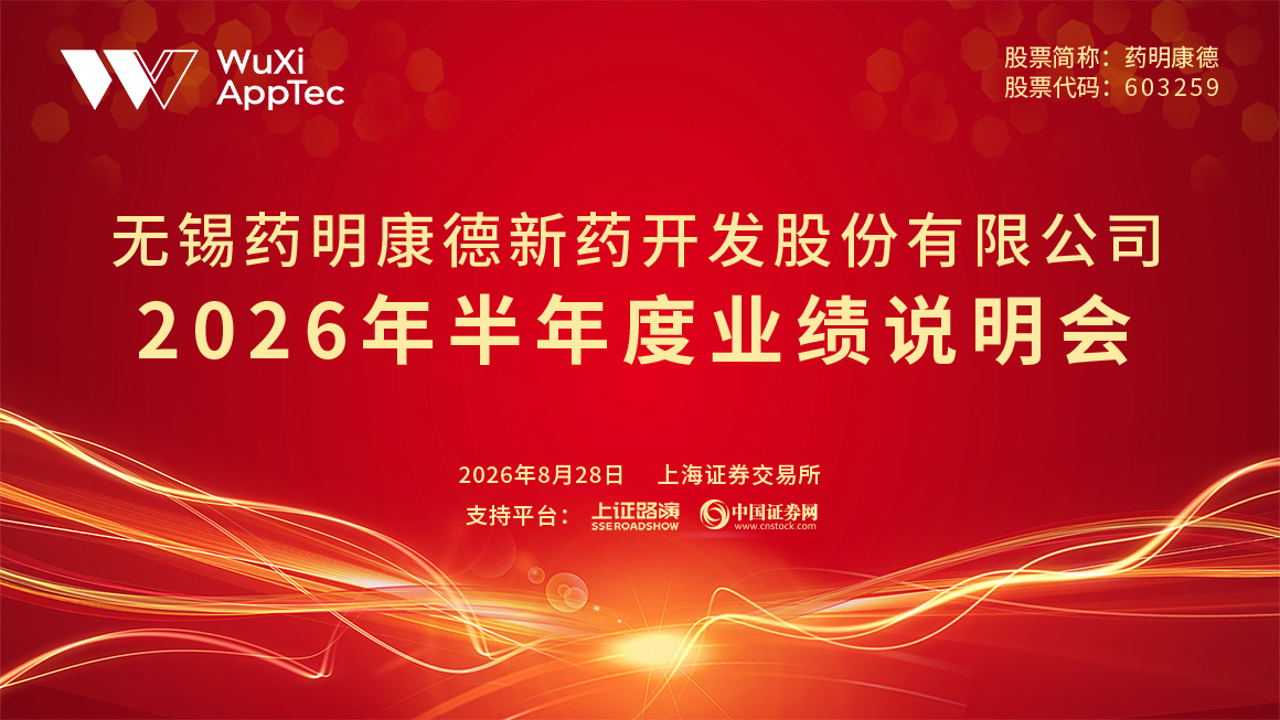 药明康德2026年半年度业绩说明会