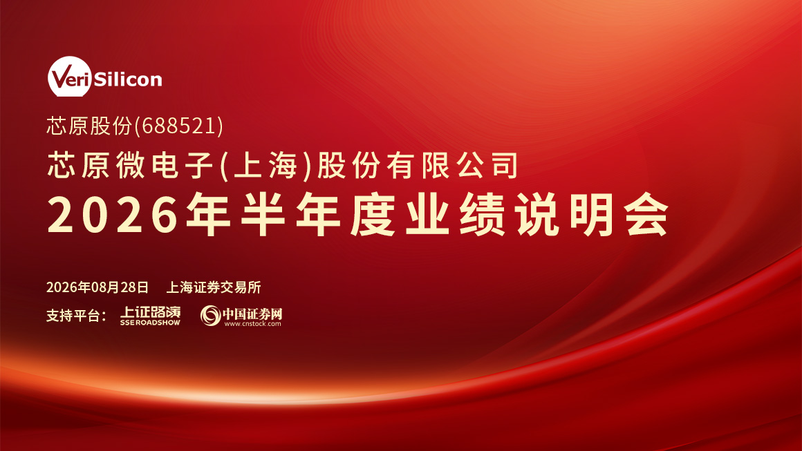 芯原股份2026年半年度业绩说明会
