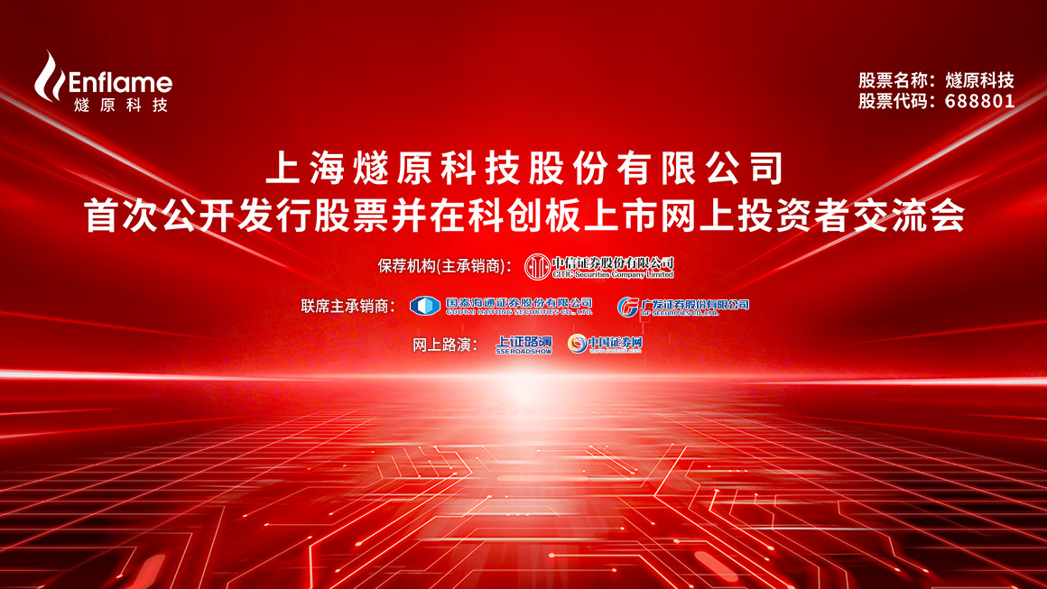 燧原科技首次公开发行股票并在科创板上市网上投资者交流会