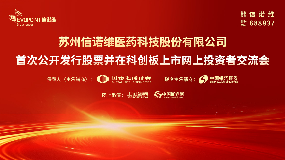 信诺维首次公开发行股票并在科创板上市网上投资者交流会
