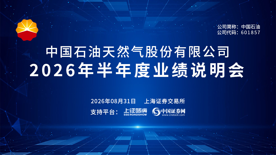中国石油2026年半年度业绩说明会
