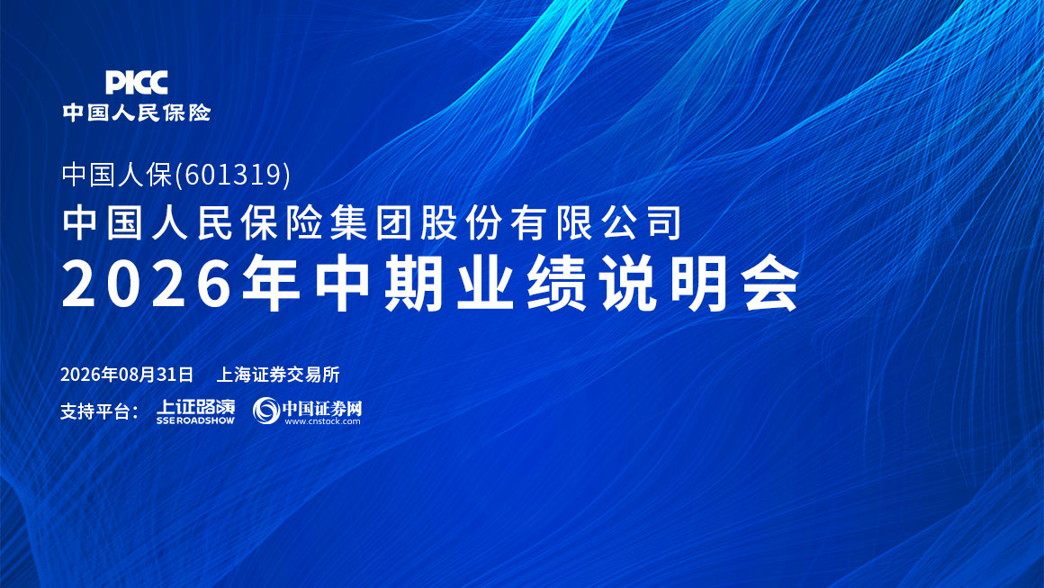 中国人保2026年中期业绩说明会
