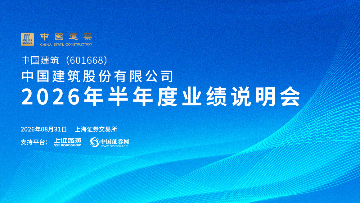 中国建筑2026年半年度业绩说明会